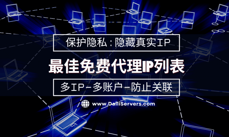 最佳免费代理IP列表