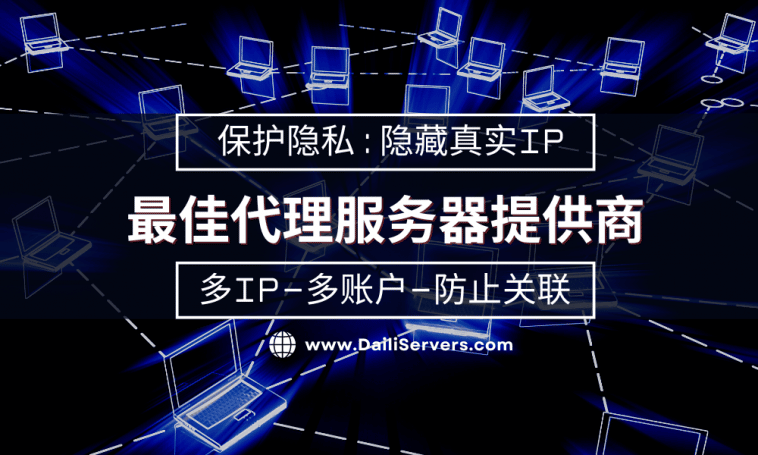 最佳代理服务器提供商