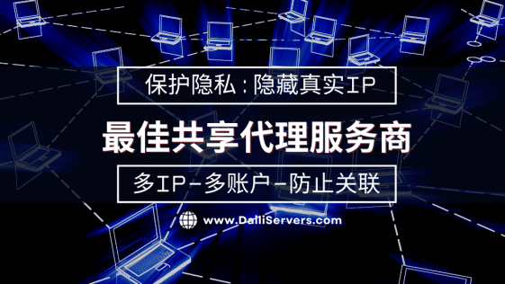 最佳共享代理服务商