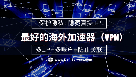 海外网络加速器