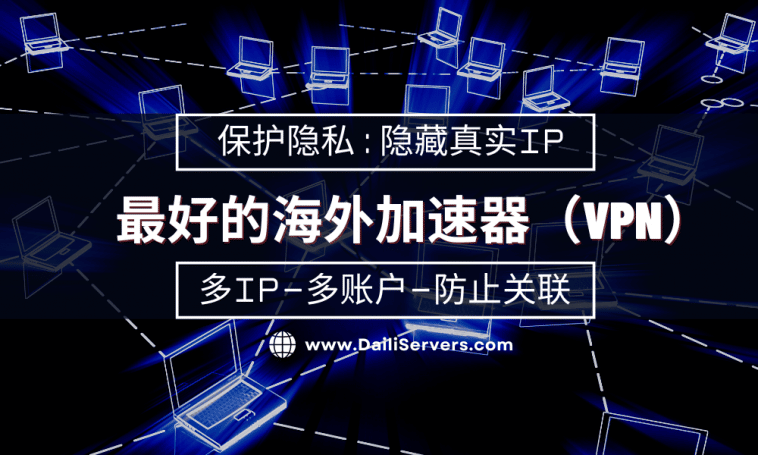 海外网络加速器