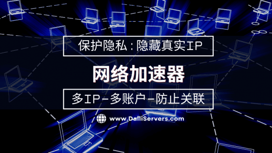 网络加速器 VPN