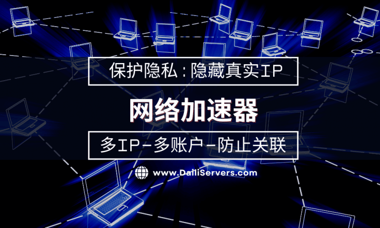 网络加速器 VPN