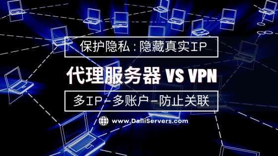 代理服务器和VPN之间有什么区别