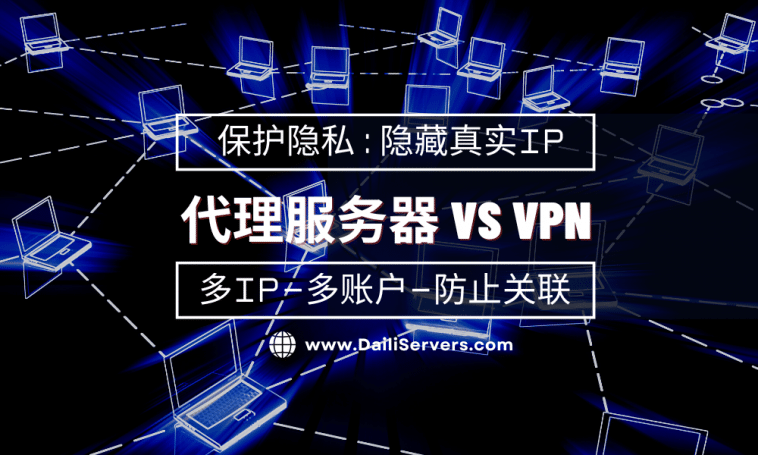 代理服务器和VPN之间有什么区别