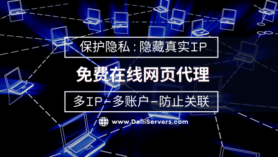 免费在线网页代理