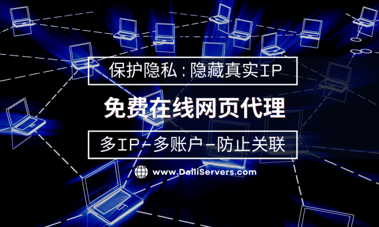免费在线网页代理