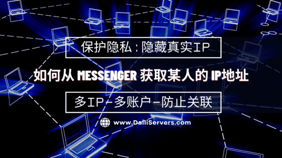 如何从 Messenger 获取某人的 IP地址