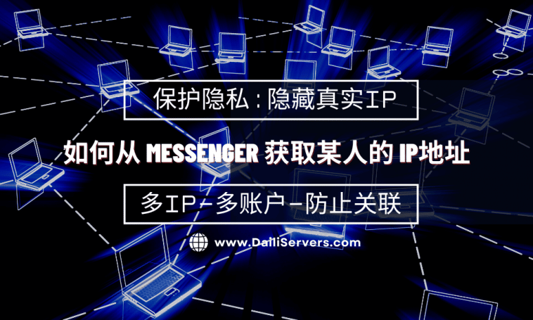 如何从 Messenger 获取某人的 IP地址