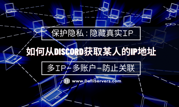 如何从Discord获取某人的IP地址