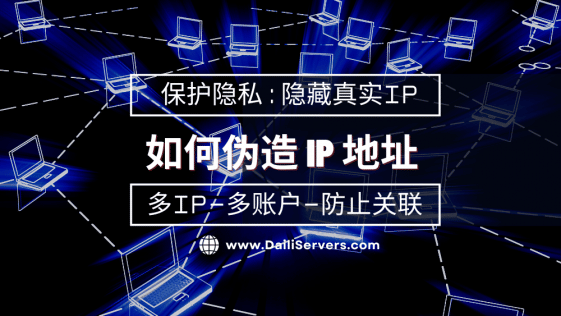 如何伪造 IP 地址