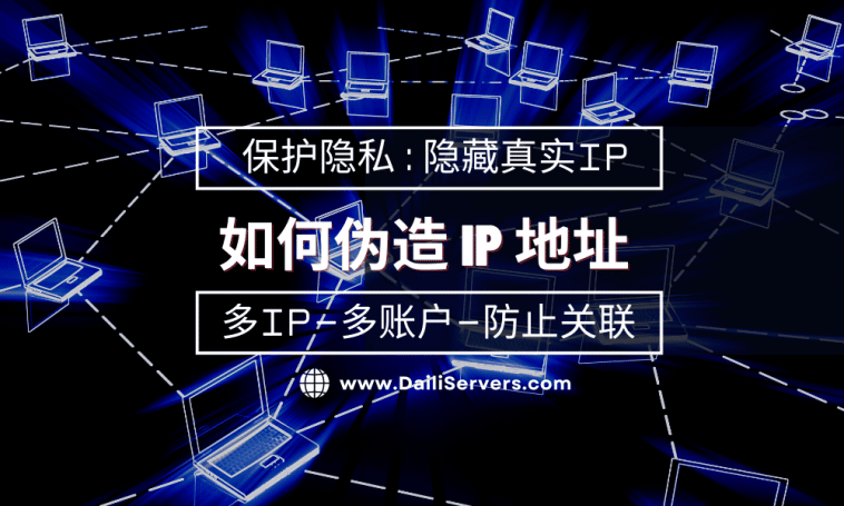 如何伪造 IP 地址
