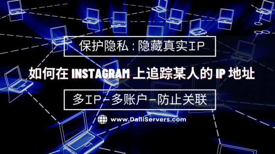 如何在 Instagram 上追踪某人的 IP 地址