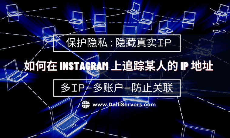 如何在 Instagram 上追踪某人的 IP 地址