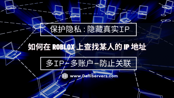如何在 Roblox 上查找某人的 IP 地址