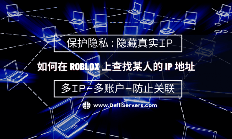 如何在 Roblox 上查找某人的 IP 地址