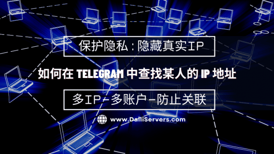 如何在 Telegram 中查找某人的 IP 地址