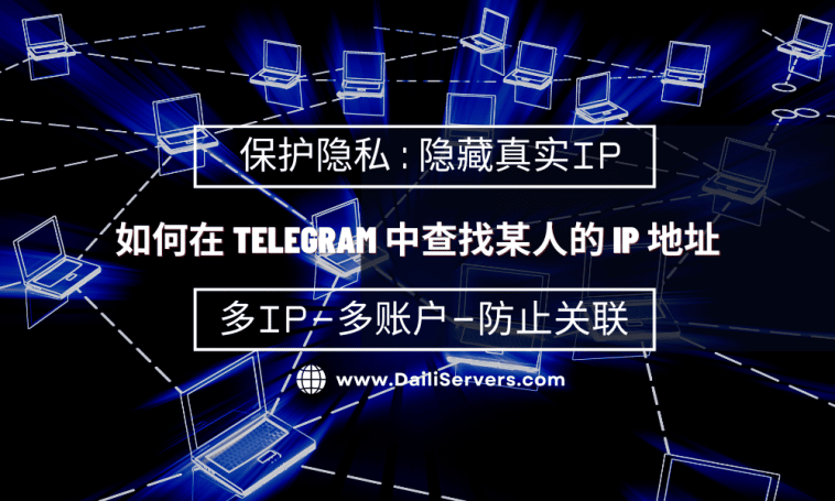 如何在 Telegram 中查找某人的 IP 地址