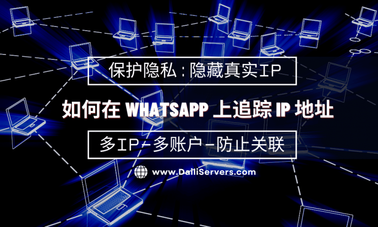 如何在 Whatsapp 上追踪 IP 地址