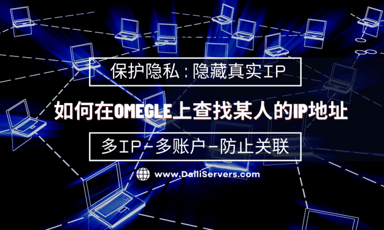 如何在Omegle上查找某人的IP地址