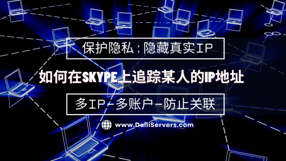 如何在Skype上追踪某人的IP地址