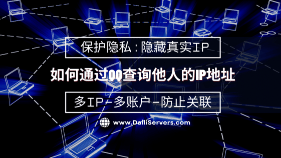如何通过QQ查询他人的IP地址