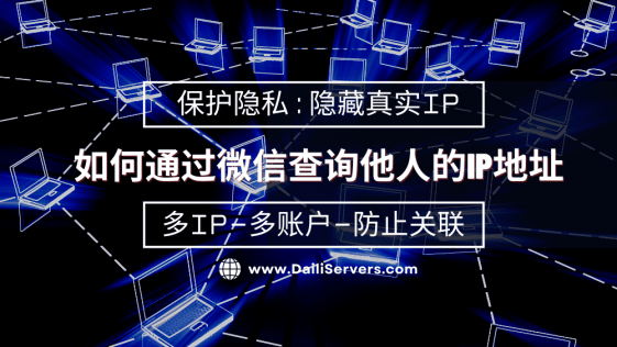如何通过微信查询他人的IP地址