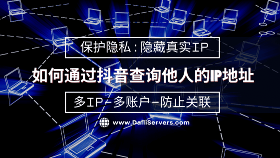 如何通过抖音查询他人的IP地址