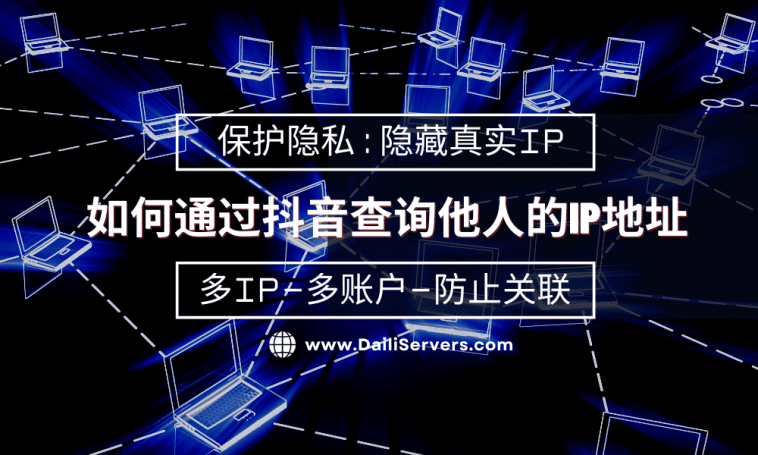 如何通过抖音查询他人的IP地址