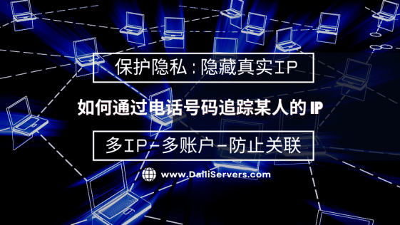 如何通过电话号码追踪某人的 IP
