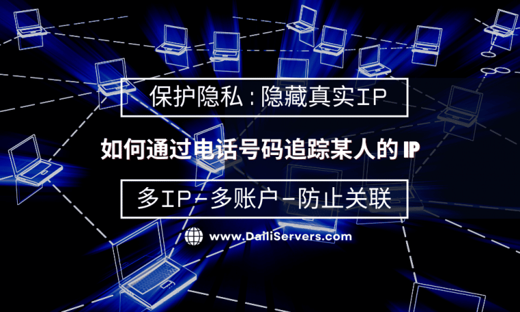 如何通过电话号码追踪某人的 IP