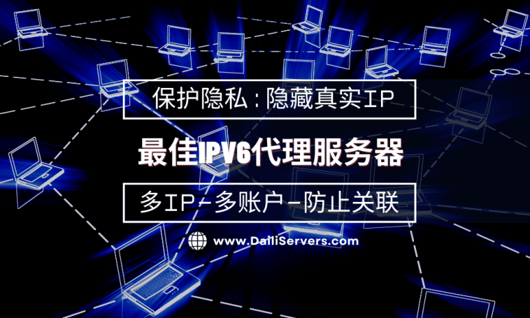最佳IPV6代理服务器