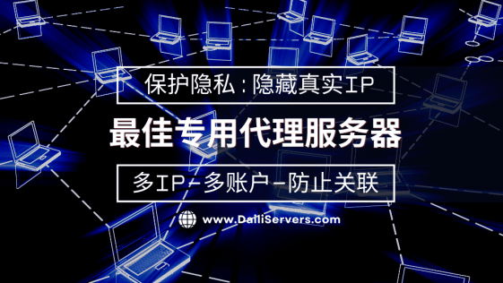 最佳专用代理服务器