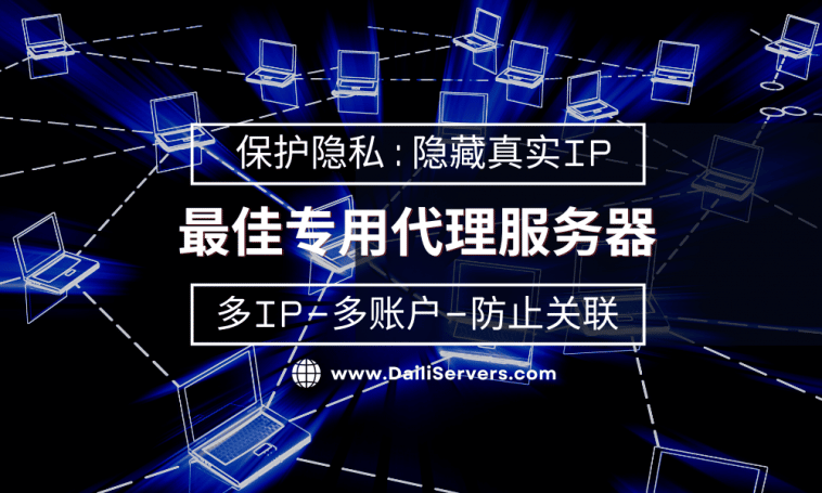 最佳专用代理服务器