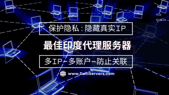 最佳印度代理服务器
