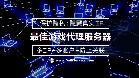 最佳游戏代理服务器