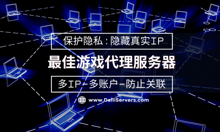 最佳游戏代理服务器