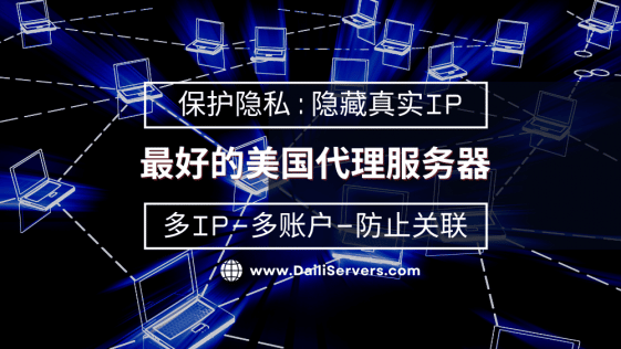 最好的美国代理服务器