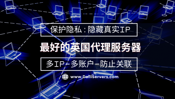 最好的英国代理服务器