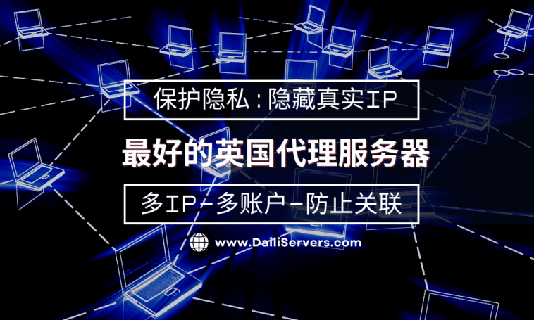 最好的英国代理服务器
