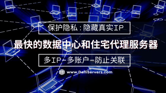 最快的数据中心和住宅代理服务器