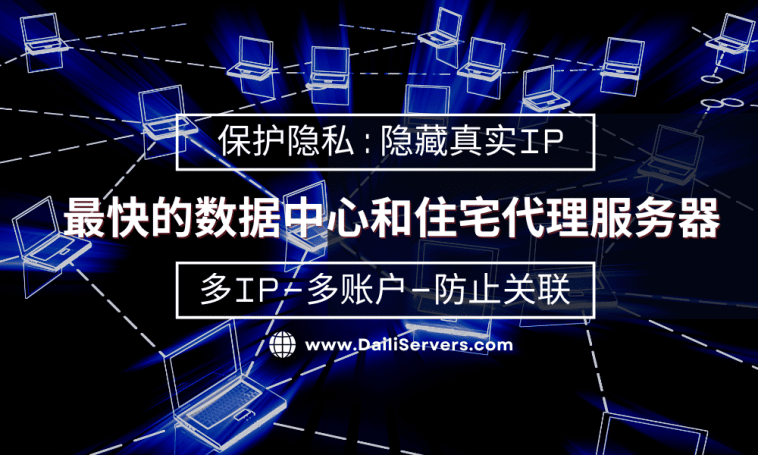 最快的数据中心和住宅代理服务器
