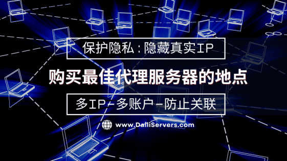 购买最佳代理服务器的地点