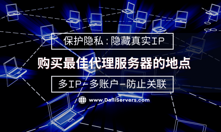 购买最佳代理服务器的地点