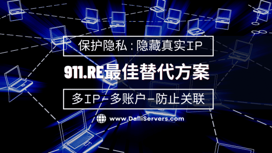 911.re最佳替代方案