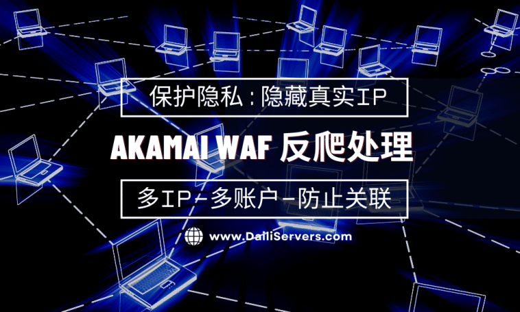 Akamai WAF 反爬处理