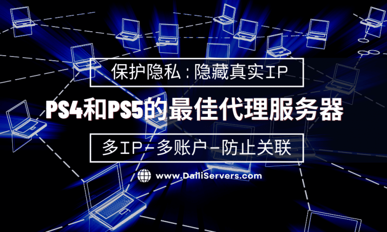 PS4和PS5的最佳代理服务器