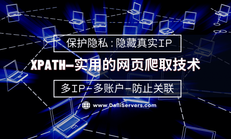 XPath—实用的网页爬取技术
