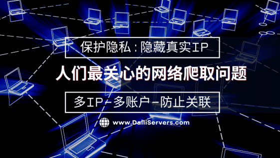 人们最关心的网络爬取问题