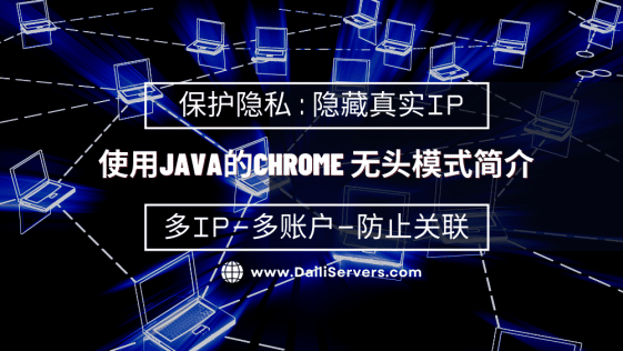 使用Java的Chrome 无头模式简介